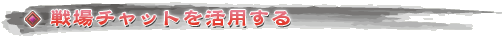 戦場チャットを活用する