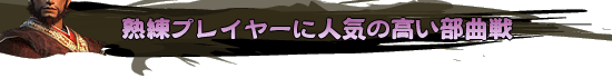 熟練プレイヤーに人気の高い部曲戦