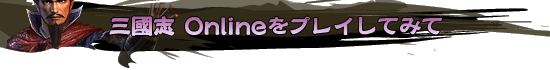 三國志 Onlineをプレイしてみて