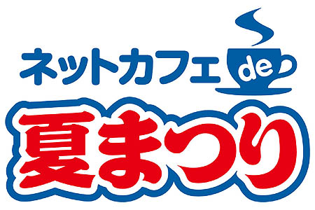 画像ギャラリー No.020のサムネイル画像 / コーエー，オンラインゲーム4タイトル合同ネットカフェイベント開催