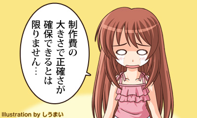 制作費の大きさで正確さが確保できるとは限りません…