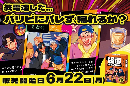 画像ギャラリー No.001のサムネイル画像 / 終電を逃した夜の“あるある”をカードゲーム化。パーティーゲーム「終電、終わってます。」本日発売。ゲームマーケット2026春の注目作