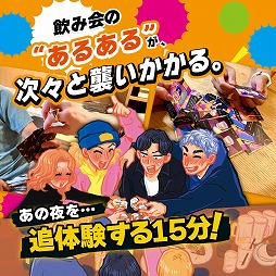 画像ギャラリー No.002のサムネイル画像 / 終電を逃した夜の“あるある”をカードゲーム化。パーティーゲーム「終電、終わってます。」本日発売。ゲームマーケット2026春の注目作