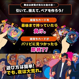 画像ギャラリー No.003のサムネイル画像 / 終電を逃した夜の“あるある”をカードゲーム化。パーティーゲーム「終電、終わってます。」本日発売。ゲームマーケット2026春の注目作