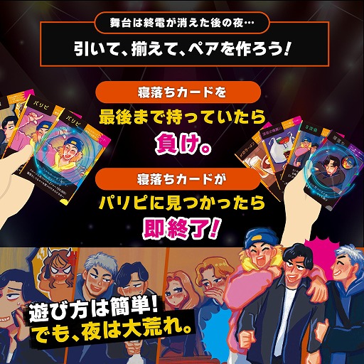 画像ギャラリー No.006のサムネイル画像 / 終電を逃した夜の“あるある”をカードゲーム化。パーティーゲーム「終電、終わってます。」本日発売。ゲームマーケット2026春の注目作