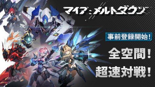 画像ギャラリー No.001のサムネイル画像 / 新作メカ娘対戦アクション「マイア：メルトダウン」，ティザーPVを公開。テーマ曲は澤野弘之氏が担当