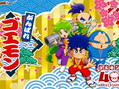 「がんばれゴエモン」シリーズのコレクション作品「がんばれゴエモン大集合！」，本日発売。SNSキャンペーンやポップアップコーナーも展開中