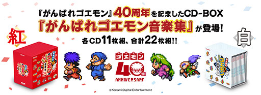 画像ギャラリー No.001のサムネイル画像 / 11枚組のCD-BOX「がんばれゴエモン音楽集」紅・白が10月14日に発売。各BOXで500曲以上の楽曲を楽しめる