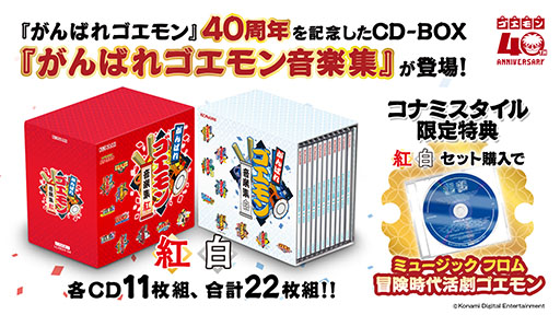 画像ギャラリー No.003のサムネイル画像 / 11枚組のCD-BOX「がんばれゴエモン音楽集」紅・白が10月14日に発売。各BOXで500曲以上の楽曲を楽しめる