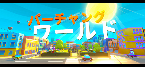 画像ギャラリー No.001のサムネイル画像 / 転がるボールをゴールまで運ぶピタゴラ系アクション「Perchang World」(今日から始めろApple Arcade #74)