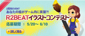 画像ギャラリー No.002のサムネイル画像 / 「R2BEAT」サービス開始2周年を記念して4大イベントを開催