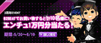 画像ギャラリー No.007のサムネイル画像 / 「R2BEAT」サービス開始2周年を記念して4大イベントを開催