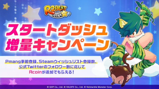 画像ギャラリー No.003のサムネイル画像 / 「R2BEAT」最大で“Rcoin 20000”がもらえるスタートダッシュ増量キャンペーンを開催