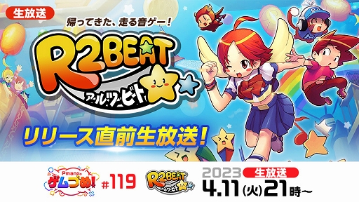 画像ギャラリー No.002のサムネイル画像 / 帰ってきた“走る音ゲー”「R2BEAT」の配信日時が2023年4月13日17:00に決定。事前キャラ作成やリリース直前生放送を4月11日に実施