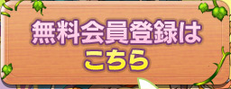 無料会員登録はこちら