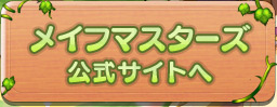 「メイフマスターズ」公式サイトへ