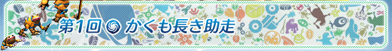 第1回:かくも長き助走