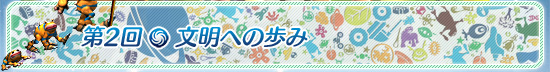 第2回:文明への歩み