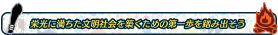 栄光に満ちた文明社会を築くための第一歩を踏み出そう