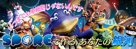 いつまでも単細胞じゃないんです「SPORE」で作る,あなたの銀河