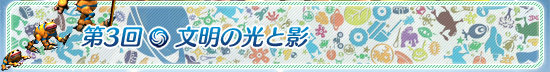 第3回：文明の光と影