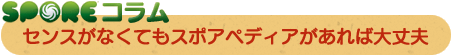 SPOREコラム：センスがなくてもスポアペディアがあれば大丈夫