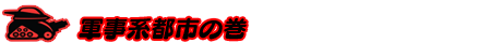 軍事系都市の巻