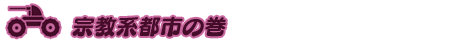 宗教系都市の巻