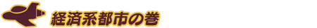 経済系都市の巻
