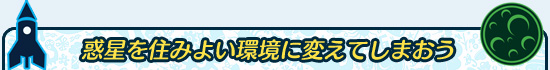 惑星を住みよい環境に変えてしまおう