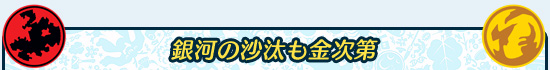 銀河の沙汰も金次第