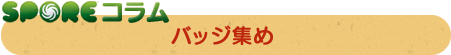バッジ集め