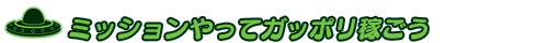 ミッションやってガッポリ稼ごう