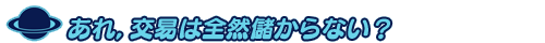 あれ，交易は全然儲からない？