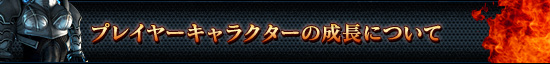 プレイヤーキャラクターの成長について