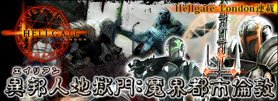 Hellgate: London連載　異邦人（エイリアン）地獄門：魔界都市倫敦