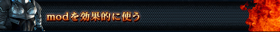 modを効果的に使う