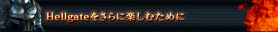 Hellgateをさらに楽しむために