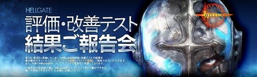画像ギャラリー No.001のサムネイル画像 / 「HELLGATE」，アイ・カフェAKIBAPLACE店でテスト報告会が開催