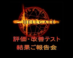 画像ギャラリー No.001のサムネイル画像 / 「HELLGATE」のクローズドβテスト募集受付は10月15日開始！　オフラインイベント「評価・改善テスト 結果ご報告会」開催