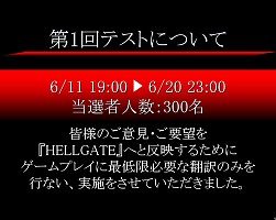 画像ギャラリー No.006のサムネイル画像 / 「HELLGATE」のクローズドβテスト募集受付は10月15日開始！　オフラインイベント「評価・改善テスト 結果ご報告会」開催
