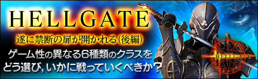 画像ギャラリー No.029のサムネイル画像 / 【PR】期待作「HELLGATE」遂に禁断の扉が開かれる(後編),ゲーム性の異なる6種類のクラスをどう選び,いかに戦っていくべきか?
