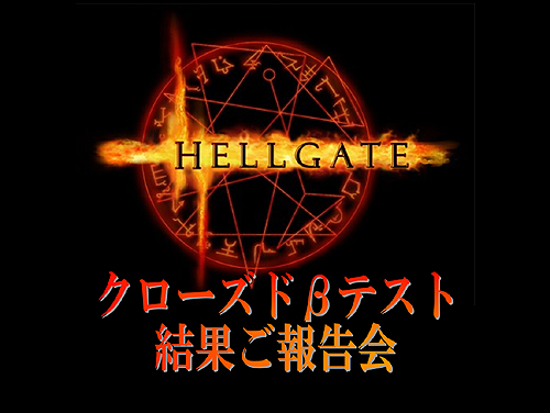 画像ギャラリー No.003のサムネイル画像 / オープンβテストの大まかな開始時期も発表。HUE，MORPG「HELLGATE」の「クローズドβテスト結果報告会」を開催