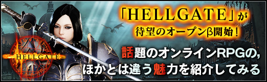 画像ギャラリー No.029のサムネイル画像 / 【PR】「HELLGATE」が待望のオープンβ開始! 話題のオンラインRPGの,ほかとは違う魅力を紹介してみる