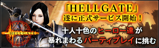 画像ギャラリー No.001のサムネイル画像 / 【PR】「HELLGATE」遂に正式サービス開始！　十人十色のヒーロー達が暴れまわるパーティプレイに挑む