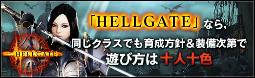 画像ギャラリー No.001のサムネイル画像 / 【PR】「HELLGATE」なら,同じクラスでも育成方針&装備次第で遊び方は十人十色