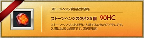 画像ギャラリー No.013のサムネイル画像 / 「HELLGATE」にプレミアムダンジョン「ストーンヘンジ」実装，おいしい有料コンテンツのお試しキャンペーンも