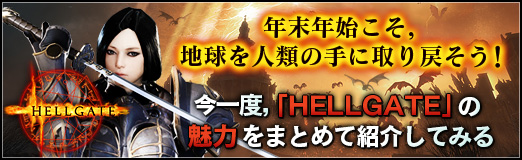 画像ギャラリー No.017のサムネイル画像 / 【PR】年末年始こそ,地球を人類の手に取り戻そう! 今一度,「HELLGATE」の魅力をまとめて紹介してみる