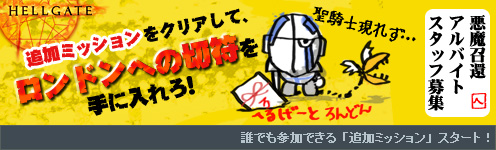 画像ギャラリー No.001のサムネイル画像 / 「HELLGATE」，ロンドン行きの切符をかけた追加ミッションの実施が決定