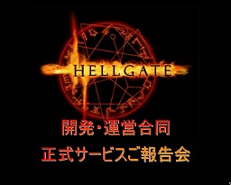 画像ギャラリー No.001のサムネイル画像 / 「HELLGATE」の今後の開発・運営方針が明らかに。正式サービス開始後初となるプレス向けカンファレンスを開催
